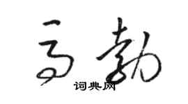 骆恒光马勃草书个性签名怎么写