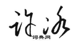 骆恒光许冰草书个性签名怎么写