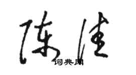骆恒光陈佳草书个性签名怎么写