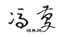 骆恒光冯庆草书个性签名怎么写