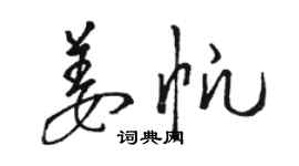 骆恒光姜帆草书个性签名怎么写