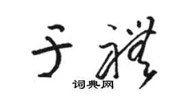 骆恒光于礼草书个性签名怎么写