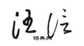 骆恒光汪信草书个性签名怎么写