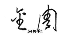 骆恒光金周草书个性签名怎么写