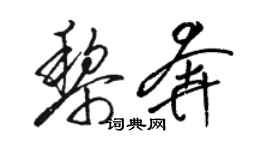 骆恒光黎奔草书个性签名怎么写