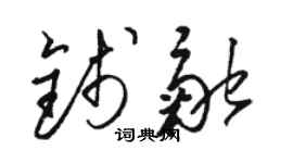 骆恒光钱融草书个性签名怎么写