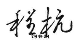 骆恒光程杭草书个性签名怎么写