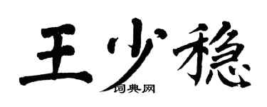 翁闿运王少稳楷书个性签名怎么写