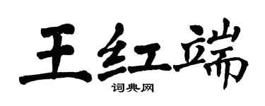 翁闿运王红端楷书个性签名怎么写