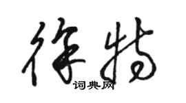骆恒光徐特草书个性签名怎么写