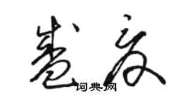 骆恒光盛夏草书个性签名怎么写