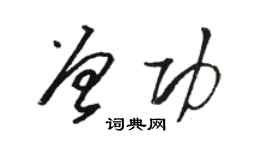 骆恒光曾功草书个性签名怎么写