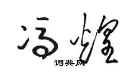 骆恒光冯煌草书个性签名怎么写
