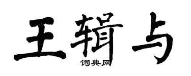 翁闿运王辑与楷书个性签名怎么写