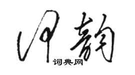 骆恒光何韵草书个性签名怎么写