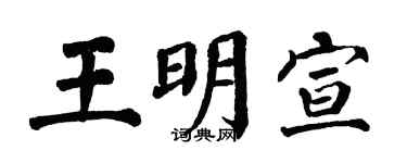 翁闿运王明宣楷书个性签名怎么写