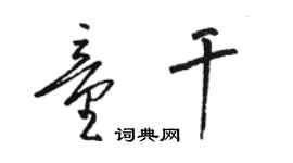骆恒光童干草书个性签名怎么写