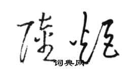 骆恒光陆炬草书个性签名怎么写