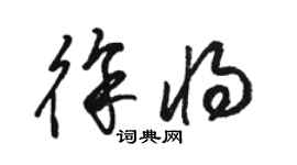 骆恒光徐将草书个性签名怎么写