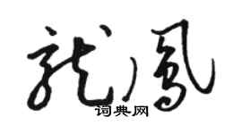 骆恒光龙凤草书个性签名怎么写