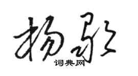 骆恒光杨歌草书个性签名怎么写