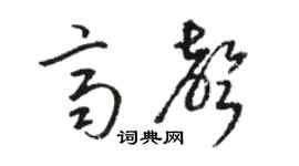 骆恒光齐声草书个性签名怎么写