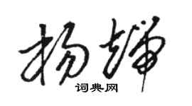 骆恒光杨端草书个性签名怎么写