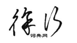 骆恒光徐行草书个性签名怎么写