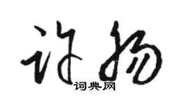 骆恒光许肠草书个性签名怎么写