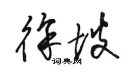 骆恒光徐坡草书个性签名怎么写