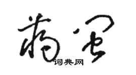 骆恒光蒋闽草书个性签名怎么写