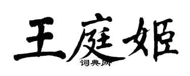 翁闿运王庭姬楷书个性签名怎么写