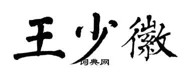 翁闿运王少徽楷书个性签名怎么写