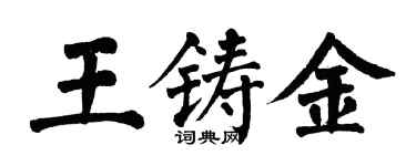 翁闿运王铸金楷书个性签名怎么写
