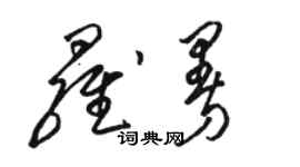 骆恒光罗曼草书个性签名怎么写