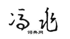 骆恒光冯兆草书个性签名怎么写