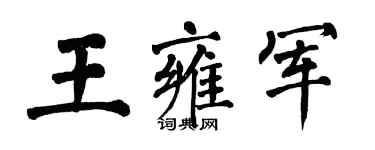翁闿运王雍军楷书个性签名怎么写