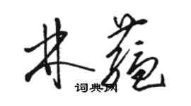 骆恒光林蕴草书个性签名怎么写