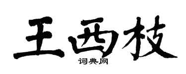 翁闿运王西枝楷书个性签名怎么写