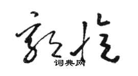 骆恒光郭忆草书个性签名怎么写