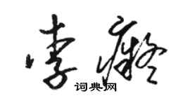 骆恒光李痴草书个性签名怎么写