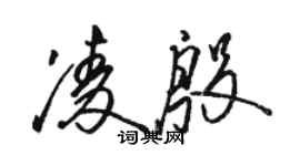 骆恒光凌殷草书个性签名怎么写