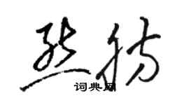 骆恒光熊肪草书个性签名怎么写