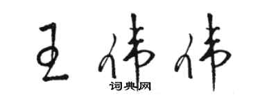 骆恒光王伟伟草书个性签名怎么写