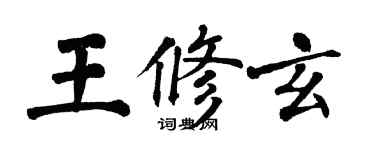 翁闿运王修玄楷书个性签名怎么写