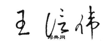 骆恒光王信伟草书个性签名怎么写