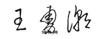 骆恒光王勇潮草书个性签名怎么写