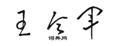 骆恒光王令军草书个性签名怎么写