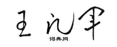 骆恒光王凡军草书个性签名怎么写