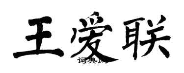 翁闿运王爱联楷书个性签名怎么写